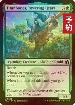 画像1: [FOIL] 屹立する思いやり、デカボネ/Titanbones, Towering Heart 【英語版】 [FRA-緑U] (予約I)