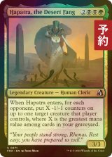 [FOIL] 砂漠の牙、ハパチラ/Hapatra, the Desert Fang 【英語版】 [FRA-金U] (予約I)