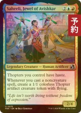[FOIL] アヴィシュカーの宝石、サヒーリ/Saheeli, Jewel of Avishkar 【英語版】 [FRA-金U] (予約I)