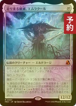 画像1: [FOIL] 迫り来る破滅、エムラクール/Emrakul, the Exigent Doom (海外産ブースター版) 【日本語版】 [FRA-無MR] (予約I)