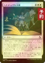 [FOIL] ヘクスヘイヴン大隊/Hexhaven Battalion 【日本語版】 [FRA-白C] (予約I)
