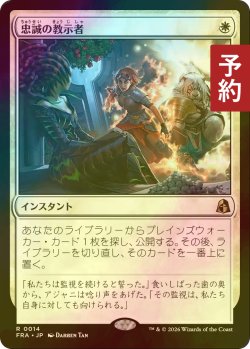 画像1: [FOIL] 忠誠の教示者/Loyal Tutor 【日本語版】 [FRA-白R] (予約I)