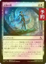 [FOIL] 記憶の罠/Memory Trap 【日本語版】 [FRA-白C] (予約I)