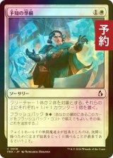 [FOIL] 予知の準備/Predictive Preparations 【日本語版】 [FRA-白C] (予約I)
