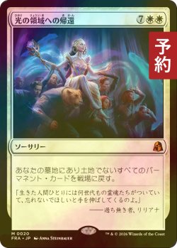 画像1: [FOIL] 光の領域への帰還/Return to the Light Realms (海外産ブースター版) 【日本語版】 [FRA-白MR] (予約I)