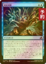 [FOIL] 対抗刻彫/Countersculpt 【日本語版】 [FRA-青U] (予約I)
