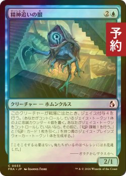 画像1: [FOIL] 精神追いの眼/Mindseeker Oculus 【日本語版】 [FRA-青C] (予約I)