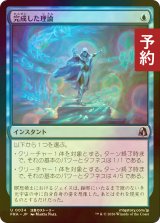 [FOIL] 完成した理論/Perfected Theory 【日本語版】 [FRA-青U] (予約I)
