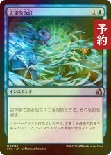 [FOIL] 正確な改訂/Precise Redaction 【日本語版】 [FRA-青U] (予約I)