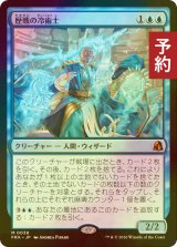 [FOIL] 歴戦の冷術士/Seasoned Cryomancer (海外産ブースター版) 【日本語版】 [FRA-青MR] (予約I)