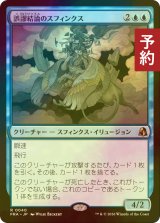 [FOIL] 誤謬結論のスフィンクス/Sphinx of False Conclusions 【日本語版】 [FRA-青R] (予約I)
