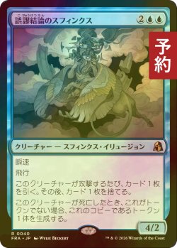 画像1: [FOIL] 誤謬結論のスフィンクス/Sphinx of False Conclusions 【日本語版】 [FRA-青R] (予約I)