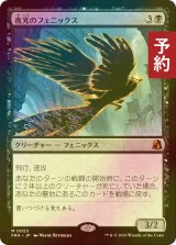 [FOIL] 夜光のフェニックス/Darklight Phoenix (海外産ブースター版) 【日本語版】 [FRA-黒MR] (予約I)