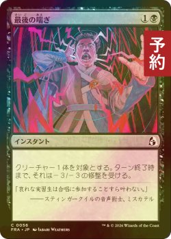 画像1: [FOIL] 最後の喘ぎ/Last Gasp 【日本語版】 [FRA-黒C] (予約I)