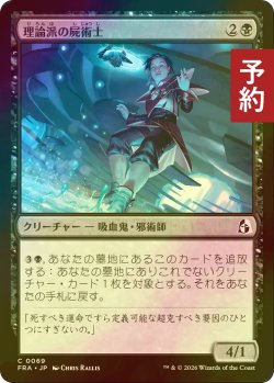 画像1: [FOIL] 理論派の屍術士/Theoretical Necromancer 【日本語版】 [FRA-黒C] (予約I)