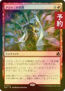 画像1: [FOIL] アジャニの苦悶/Ajani's Anguish 【日本語版】 [FRA-赤R] (予約I)