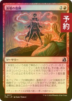 画像1: [FOIL] 演壇の指揮/Command the Stage 【日本語版】 [FRA-赤U] (予約I)