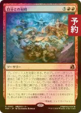 [FOIL] 自分との対峙/Face Yourself 【日本語版】 [FRA-赤R] (予約I)