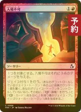 [FOIL] 入場不可/No Admittance 【日本語版】 [FRA-赤C] (予約I)