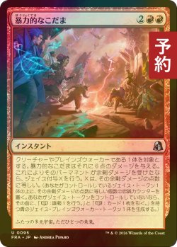 画像1: [FOIL] 暴力的なこだま/Violent Echoes 【日本語版】 [FRA-赤U] (予約I)