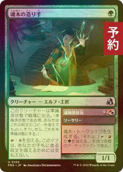 画像1: [FOIL] 魂木の造り手/Heartwood Crafter 【日本語版】 [FRA-緑U] (予約I)