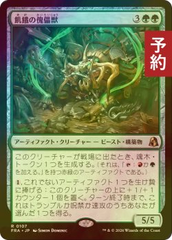 画像1: [FOIL] 飢餓の傀儡獣/Hungering Puppetbeast 【日本語版】 [FRA-緑R] (予約I)