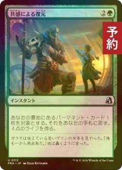 画像1: [FOIL] 共感による復元/Restore with Empathy 【日本語版】 [FRA-緑U] (予約I)