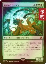 [FOIL] 新緑のクラーケン/Verdant Kraken 【日本語版】 [FRA-緑R] (予約I)