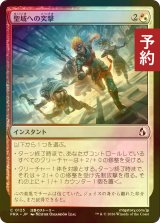 [FOIL] 聖域への突撃/Charge the Sanctum 【日本語版】 [FRA-金C] (予約I)