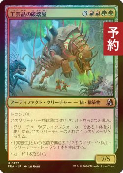 画像1: [FOIL] 工芸品の破壊屋/Craftwork Crusher 【日本語版】 [FRA-金U] (予約I)