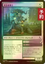 [FOIL] 救急植療士/Emergency Phytomedic 【日本語版】 [FRA-金C] (予約I)