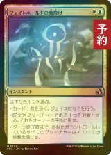 [FOIL] フェイトホールドの魔除け/Fatehold Charm 【日本語版】 [FRA-金U] (予約I)
