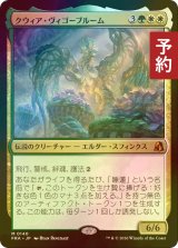 [FOIL] クウィア・ヴィゴーブルーム/Kwia Vigorbloom (海外産ブースター版) 【日本語版】 [FRA-金MR] (予約I)