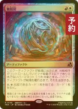 [FOIL] 独居房/Solitary Cell 【日本語版】 [FRA-金R] (予約I)