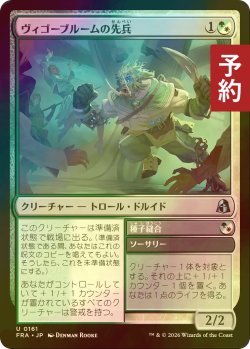 画像1: [FOIL] ヴィゴーブルームの先兵/Vigorbloom Vanguard 【日本語版】 [FRA-金U] (予約I)
