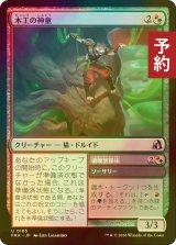 [FOIL] 木工の神童/Woodwork Prodigy 【日本語版】 [FRA-金U] (予約I)