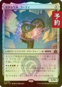画像1: [FOIL] 貪欲な写本、コーディ/Codie, Ravenous Codex 【日本語版】 [FRA-灰R] (予約I)