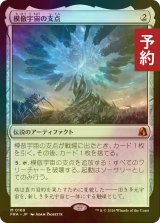 [FOIL] 模倣宇宙の支点/The Echoverse Fulcrum (海外産ブースター版) 【日本語版】 [FRA-灰MR] (予約I)