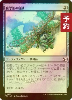 画像1: [FOIL] 医学生の帆凧/Medic's Kitesail 【日本語版】 [FRA-灰C] (予約I)