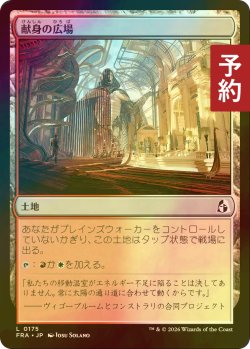 画像1: [FOIL] 献身の広場/Dedicated Commons 【日本語版】 [FRA-土地C] (予約I)