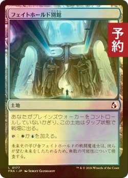 画像1: [FOIL] フェイトホールド別館/Fatehold Annex 【日本語版】 [FRA-土地C] (予約I)