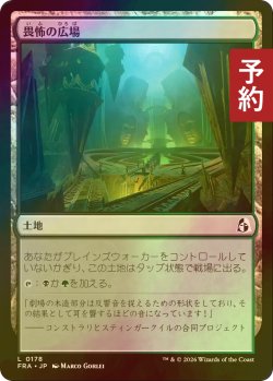 画像1: [FOIL] 畏怖の広場/Formidable Commons 【日本語版】 [FRA-土地C] (予約I)