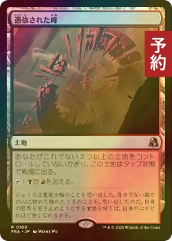画像1: [FOIL] 憑依された峰/Haunted Ridge 【日本語版】 [FRA-土地R] (予約I)