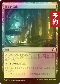 画像1: [FOIL] 詳細の広場/Meticulous Commons 【日本語版】 [FRA-土地C] (予約I)