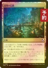 [FOIL] 避難の広間/Room of Refuge 【日本語版】 [FRA-土地C] (予約I)