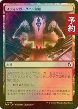 [FOIL] スティンガークイル別館/Stingerquill Annex 【日本語版】 [FRA-土地C] (予約I)