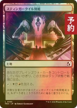 画像1: [FOIL] スティンガークイル別館/Stingerquill Annex 【日本語版】 [FRA-土地C] (予約I)