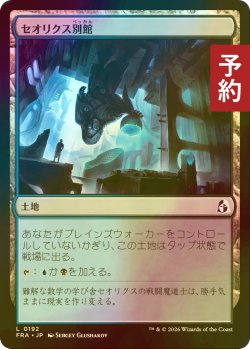 画像1: [FOIL] セオリクス別館/Theorix Annex 【日本語版】 [FRA-土地C] (予約I)