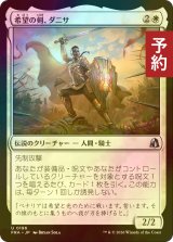 [FOIL] 希望の剣、ダニサ/Danitha, Sword of Hope 【日本語版】 [FRA-白U] (予約I)