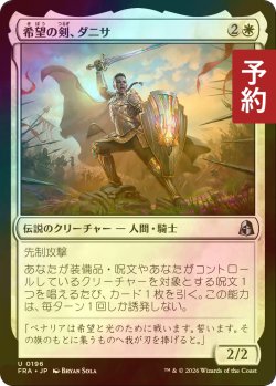 画像1: [FOIL] 希望の剣、ダニサ/Danitha, Sword of Hope 【日本語版】 [FRA-白U] (予約I)